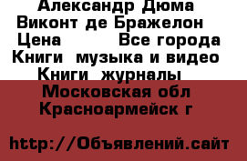 Александр Дюма “Виконт де Бражелон“ › Цена ­ 200 - Все города Книги, музыка и видео » Книги, журналы   . Московская обл.,Красноармейск г.